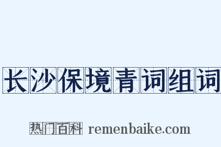 长沙保境青词组词是什么意思的图片